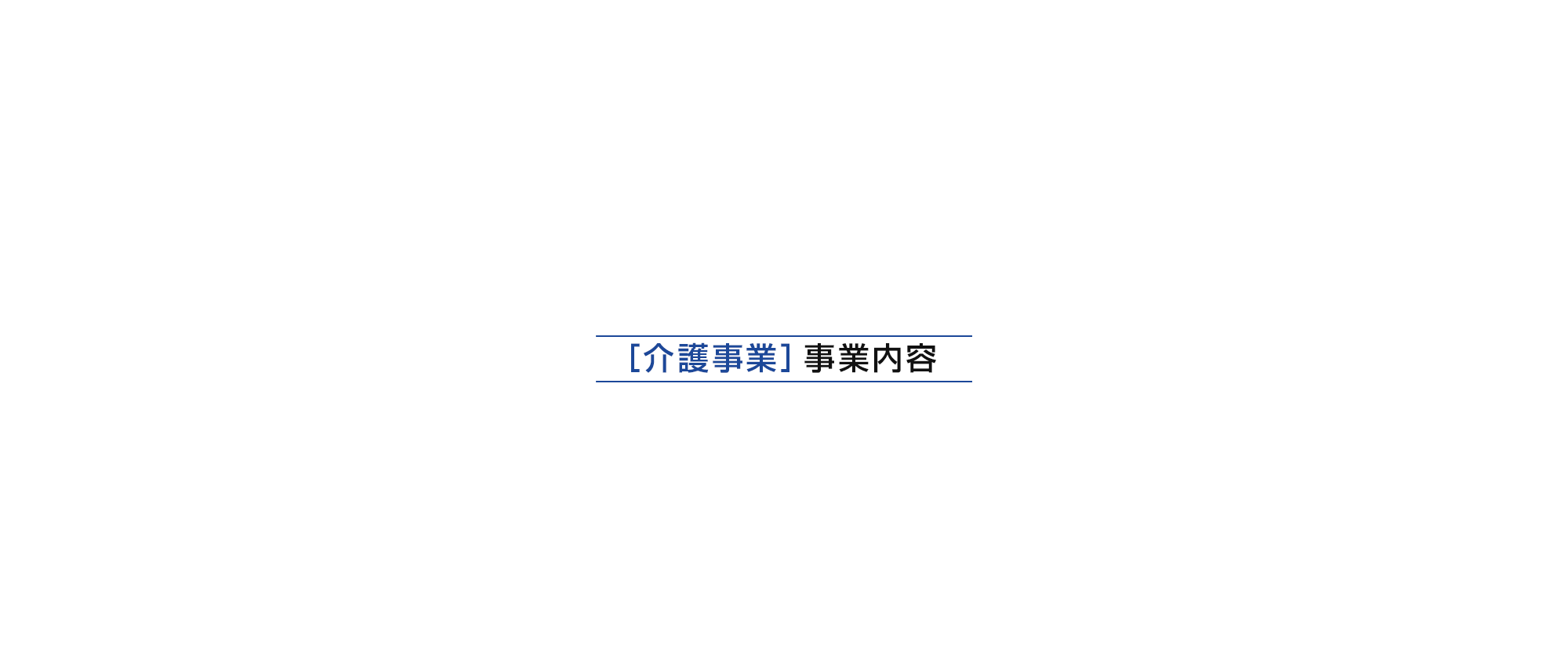 事業内容